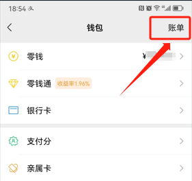 微信-账单